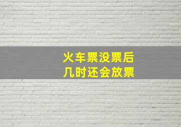 火车票没票后 几时还会放票